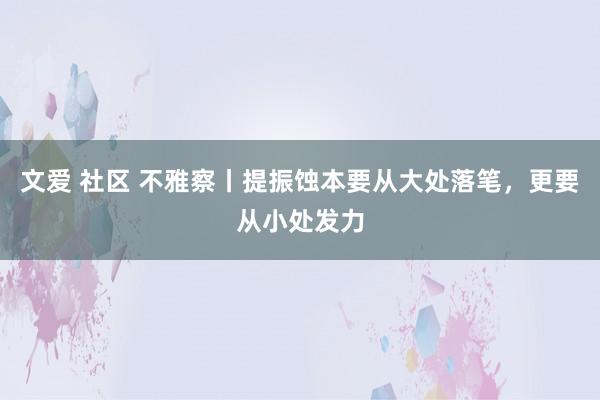 文爱 社区 不雅察丨提振蚀本要从大处落笔，更要从小处发力