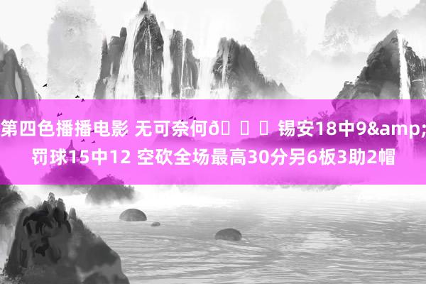 第四色播播电影 无可奈何😟锡安18中9&罚球15中12 空砍全场最高30分另6板3助2帽