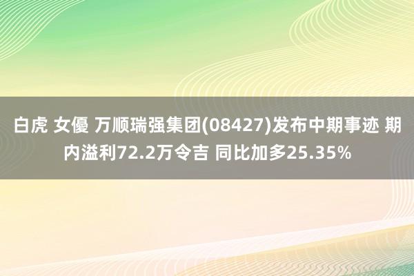 白虎 女優 万顺瑞强集团(08427)发布中期事迹 期内溢利72.2万令吉 同比加多25.35%